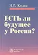 Есть ли будущее у России? Критика исторического опыта современности - фото 1