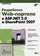 Разработка Web-портала в ASP.Net 2.0 и SharePoint 2007 (+ СD) - фото 1