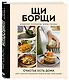 ЩиБорщи. Счастье есть дома. Книга быстрых жизненных рецептов для начинающих - фото 3