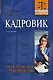 Кадровик : Практическое руководство : 2-е издание - фото 1
