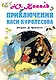 Приключения Васи Куролесова - фото 1