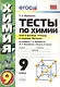 Тесты по химии. 9 Рудзитис. 2-ое полугодие. ФГОС (к новому учебнику) - фото 1