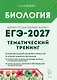 ЕГЭ-2027. Биология. Тематический тренинг. Все типы заданий. Учебно-методическое пособие - фото 1