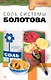 Соль системы академика Болотова / (мягк) (Главная книга о здоровье). Агафонов В. (Азбука) - фото 1