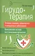 Гирудотерапия:лечение сложных,хронич.и запущенных - фото 1