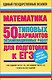 Математика: 50 типовых вариантов экзаменационных работ для подготовки к ЕГЭ / (мягк) (Единый государственный экзамен). Власова А., Евсеева Н. и др. (АСТ) - фото 1
