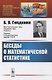 Беседы о математической статистике - фото 1