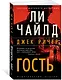 Джек Ричер: Гость - фото 3