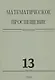 Математическое просвещение. Третья серия. Выпуск 13 - фото 1
