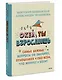 Окей, ты взрослеешь. Самые важные вопросы об эмоциях, отношениях и обо всем, что волнует и бесит - фото 3