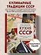 Кухня СССР. Блюда, которые готовила вся страна - фото 4