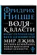 Воля к власти. Опыт переоценки всех ценностей - фото 3
