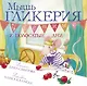 Мышь Гликерия Цветные и полосатые дни (илл. Калайда) - фото 1