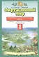 Окружающий мир. 1 класс. Проверочные и диагностические работы. К учебнику Г.Г. Ивченковой, И.В. Потапова "Окружающий мир" - фото 1