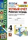 Математика. Устный счет. 4 класс. Рабочая тетрадь. К учебнику М.И. Моро и др. - фото 1