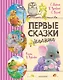 Первые сказки малыша - фото 1
