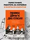 Правки, деньги, два ствола. Как работать с клиентом, вести переговоры и быть богатым творцом - фото 4