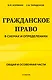 Гражданское право в схемах и определениях. Общая и особенная части. 2-е издание - фото 1