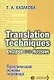 Translation Techniques English - Russian Практические основы перевода (мИИЯ) Казакова - фото 1