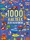 1000 наклеек для мальчиков. Книга с наклейками - фото 1