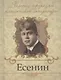 Есенин Сергей Александрович - фото 1