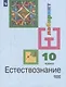 Алексашина. Естествознание 10 класс.  Базовый уровень. Учебник. - фото 1