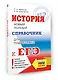 ЕГЭ. История. Новый полный справочник для подготовки к ЕГЭ - фото 3