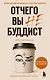 Отчего вы не буддист - фото 1