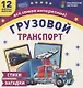 Грузовой транспорт. 12 цветных карточек. Стихи загадки - фото 1