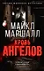 Кровь ангелов - фото 1