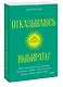Отказываюсь выбирать! Как использовать свои интересы, увлечения и хобби, чтобы построить жизнь и карьеру своей мечты. Покетбук - фото 3