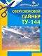 Сверхзвуковой  лайнер ТУ-144 - фото 1