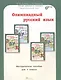 Олимпиадный русский язык. 1 класс. Методическое пособие - фото 1