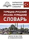 Турецко-русский русско-турецкий словарь - фото 1