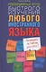 Революционный метод быстрого изучения любого иностранного языка - фото 1