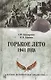 Горькое лето 1941-го - фото 1