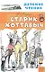 Старик Хоттабыч - фото 1