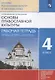 Основы религиозных культур и светской этики. Основы православной культуры. Рабочая тетрадь. 4 класс. К учебнику Т.А. Костюковой, О.В. Воскресенского, К.В. Савченко и др. Основы православной культуры - фото 1