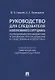 Руководство для следователя и оперативного сотрудника по преодолению противодействия уголовному преследованию в следственных изоляторах (сопровождается Памяткой для лиц, содержащихся под стражей). Учебное пособие - фото 1