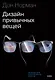 Дизайн привычных вещей - фото 1