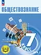 Обществознание. 7 класс. Учебное пособие. В двух частях. Часть 1 (версия для слабовидящих обучающихся). ФГОС 2021 - фото 1