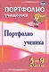 Портфолио ученика 5-9 кл (ФГОС) - фото 1