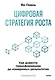 Цифровая стратегия роста. Как довести трансформацию до измеримых результатов - фото 2