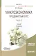 Макроэкономика Продвинутый курс Ч.2 Учебник (2 изд) (Магистр) Розанова - фото 5