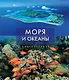 Моря и океаны - фото 1