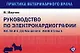 Руководство по ЭКГ мелких домашних животных - фото 2
