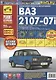 ВАЗ 2107-07i + кат. дет. (распред.впрыск ЕВРО-2/3) с 1981 г./ 2005 г. бенз. дв. 1.5 1.6 цв. фото рук. по рем.//с 1981 г./ 2005 - фото 2