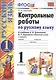 Контрольные работы по русскому языку. 1 класс. Ч.1: к учебнику В.П. Канакиной, В.Г. Горецкого "Русский язык. 1 класс" / 4-е изд., испр. и доп. - фото 1