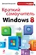 Краткий самоучитель Windows 8 - фото 1