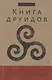 Книга друидов - фото 1